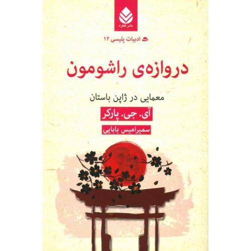 دروازه‌ی راشومون (ادبیات پلیسی 12)/پارکر/بابایی/قطره