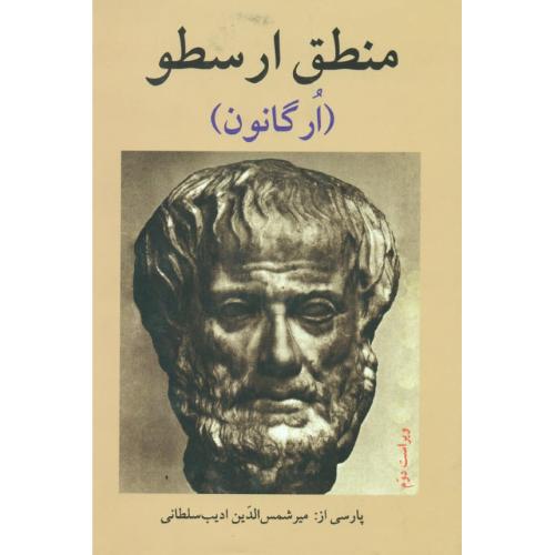 منطق ارسطو: ارگانون/ارسطو/‌سلطانی/نگاه