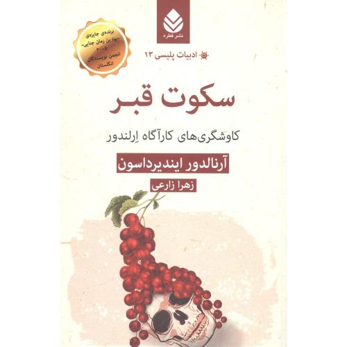 سکوت قبر/داسون/زارعی/قطره