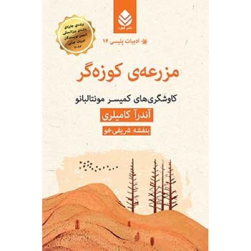 مزرعه‌ی کوزه‌گری/کامیلری/شریفی‌خو/قطره