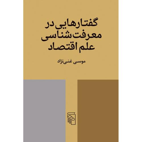 گفتارهایی در معرفت‌شناسی علم اقتصاد/غنی‌نژاد/مرکز