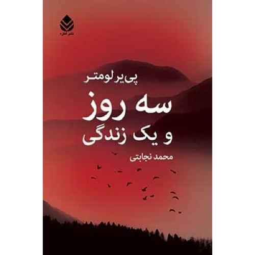 سه روز و یک زندگی/لومتر/نجابتی/قطره
