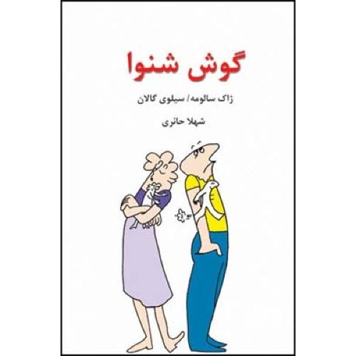 گوش شنوا/سالومه/حائری/قطره