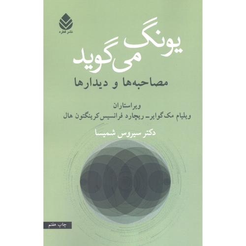 یونگ می‌گوید/مک‌گوایر/شمیسا/قطره