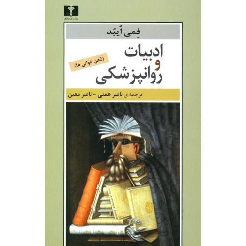 ادبیات و روانپزشکی: ذهن‌خوانی‌ها/ایبد/همتی/نیلوفر