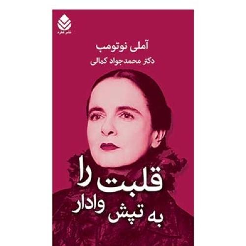 قلبت را به تپش وادار/نوتومب/کمالی/قطره