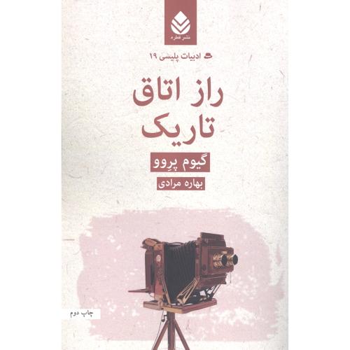 راز اتاق تاریک/پروو/مرادی/قطره