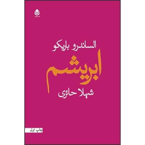 ابریشم/باریکو/حائری/قطره