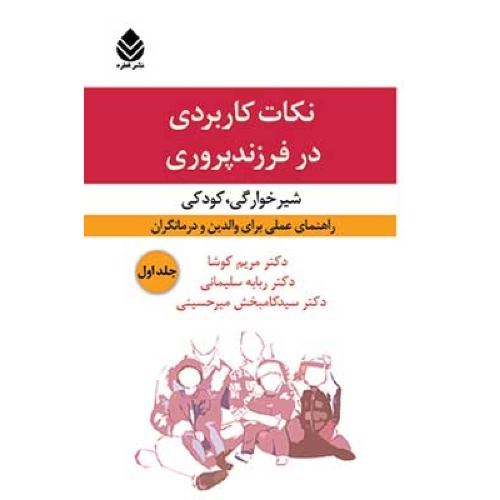 نکات کاربردی در فرزند‌پروری (جلد دوم)/کوشا/قطره