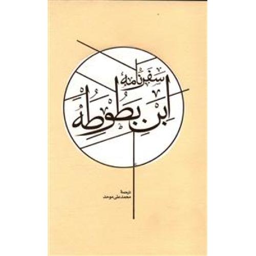 سفرنامه‌ی ابن بطوطه (2 جلدی - قابدار)/عبداله/موحد/کارنامه