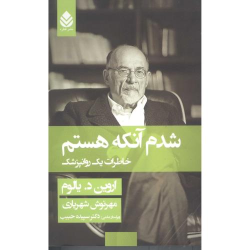 شدم آنکه هستم/یالوم/شهریاری/قطره