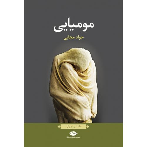 مومیایی/مجابی/نگاه