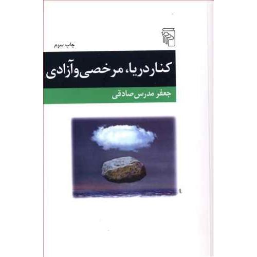 کنار دریا، مرخصی و آزادی ده داستان/‌صادقی/مرکز