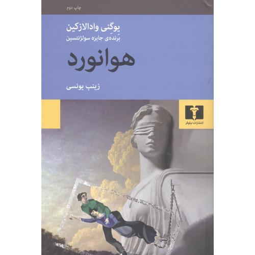 هوانورد/وادالازکین/یونسی/نیلوفر