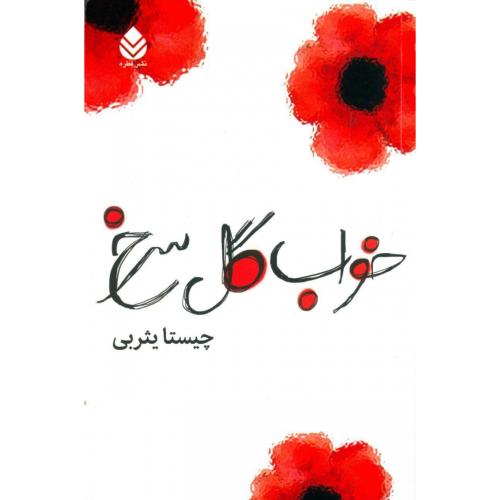 خواب گل سرخ/یثربی/قطره