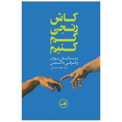 کاش رنجی کم کنیم: در ستایش بودن و فرقی.../حسینی/ثالث