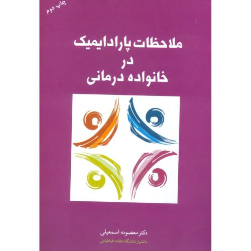 ملاحظات پارادایمیک در خانواده درمانی/اسمعیلی/علم