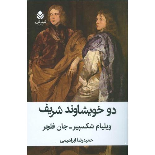 دو خویشاوند شریف/شکسپیر/ابراهیمی/قطره
