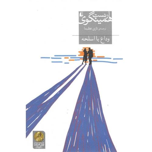 وداع با اسلحه/همینگوی/عظیما/افق