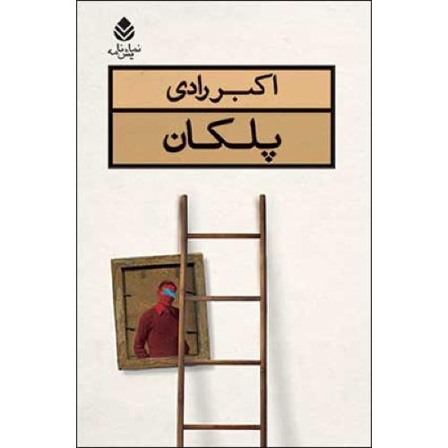 پلکان/رادی/قطره