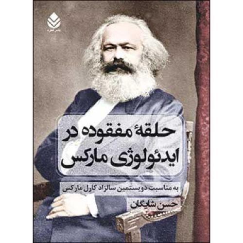 حلقه‌ی مفقوده در ایدئولوژی مارکس/شایگان/قطره