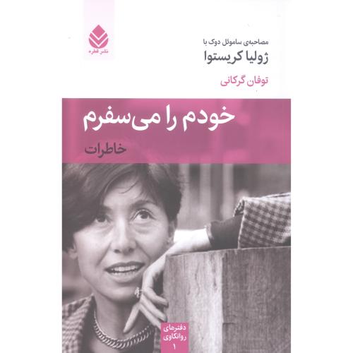 خودم را می‌سفرم/کریستوا/گرکانی/قطره