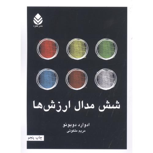 شش مدال ارزش‌ها/دوبونو/ملکوتی/قطره
