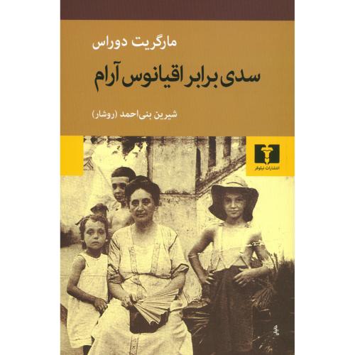 سدی برابر اقیانوس ‌آرام/دوراس/بنی‌احمد‌ی/نیلوفر