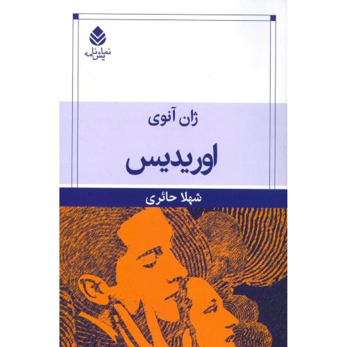 اوریدیس/آنوی/حائری/قطره