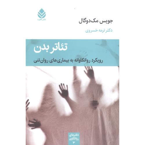 تئاتر بدن/مک‌دوگال/خسروی/قطره