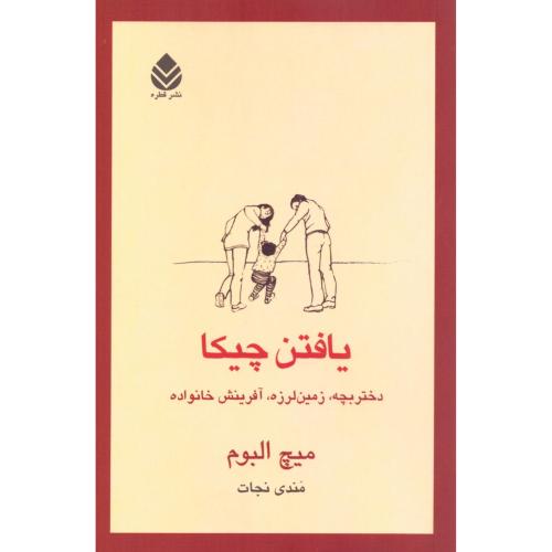 یافتن چیکا/البوم/قهرمانلو/قطره