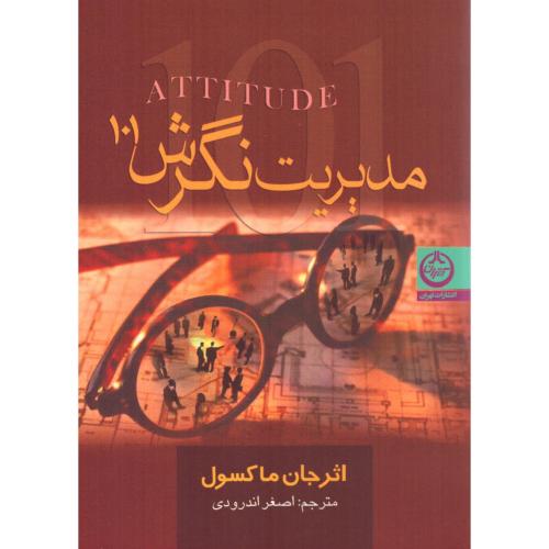 مدیریت نگرش 101/مکسول/اندرودی/تهران