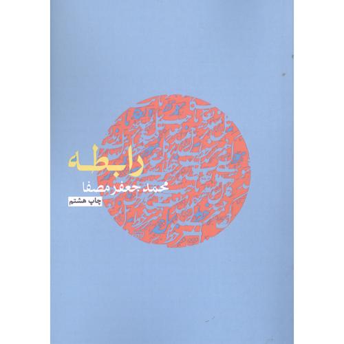 رابطه/مصفا/نفس