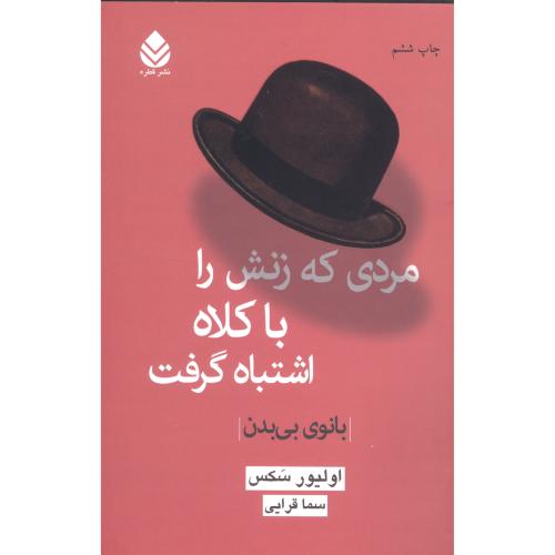 مردی که زنش را با کلاه اشتباه گرفت/سکس/قرایی/قطره