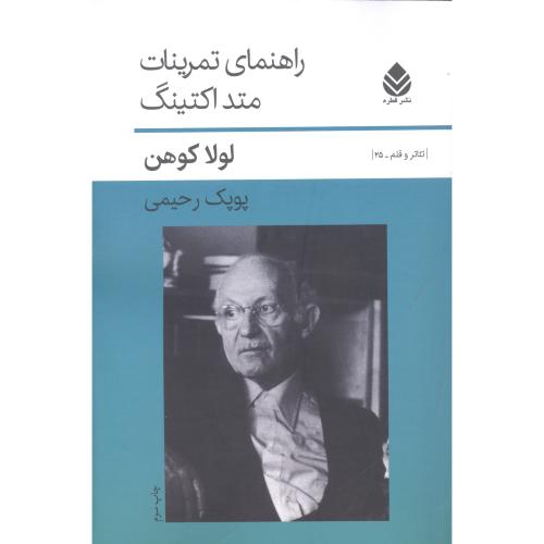 راهنمای تمرینات متد اکتینگ/کوهن/رحیمی/قطره