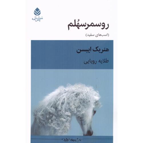 روسمرسهلم/ایبسن/رویایی/قطره