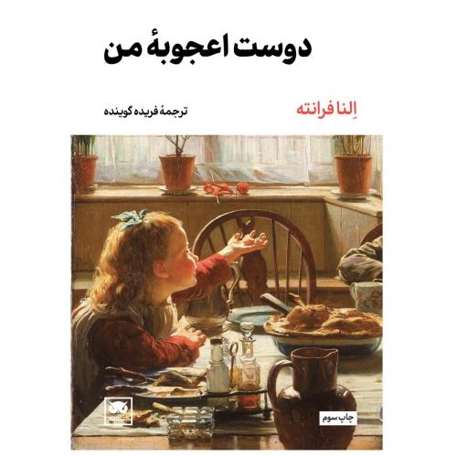 دوست اعجوبه من/فرانته/گوینده/لگا