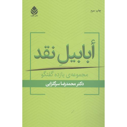 ابابیل نقد: مجموعه یازده گفتگو/سرگلزایی/قطره