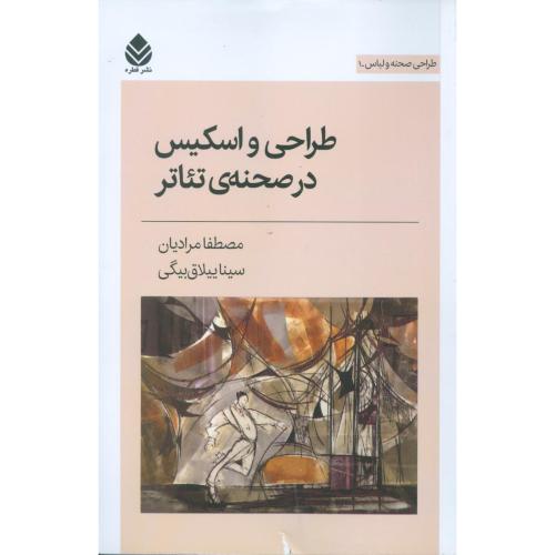 طراحی و اسکیس در صحنه‌ی تئاتر/مرادیان/قطره