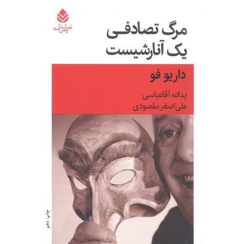 مرگ تصادفی یک آنارشیست/فو/آقاعباسی/قطره