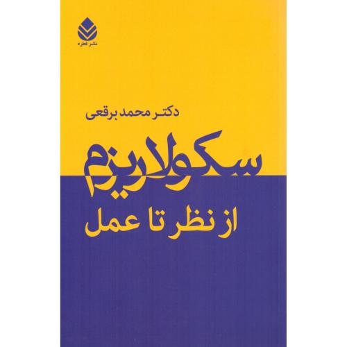 سکولاریزم از نظر تا عمل/برقعی/قطره