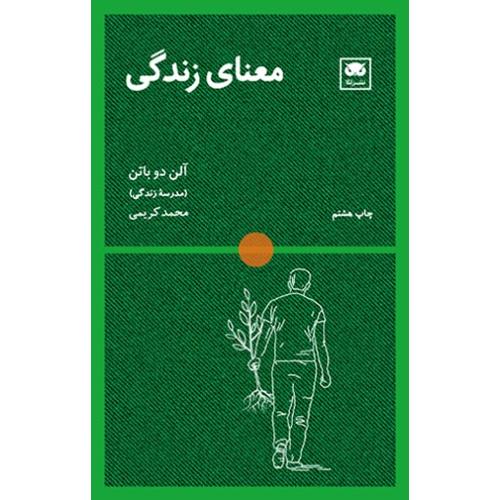 معنای زندگی/دوباتن/کریمی/لگا