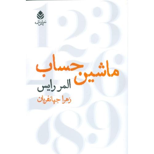 ماشین حساب/رایس/جهانفریان/قطره