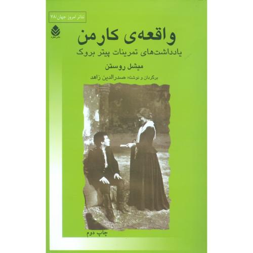 واقعه‌ی کارمن/روستن/زاهد/قطره