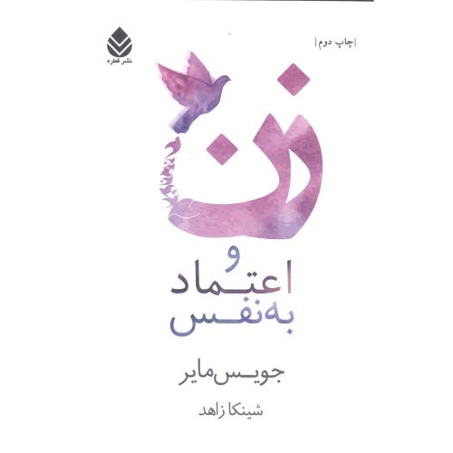 زن و اعتماد به نفس/مایر/زاهد/قطره