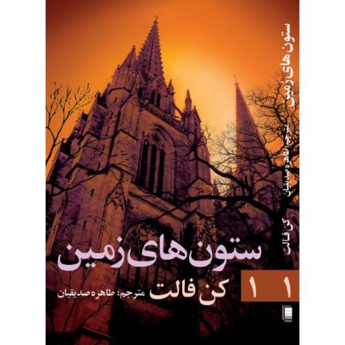 ستون‌های زمین (جلد 1)/فالت/صدیقیان/روشنگران