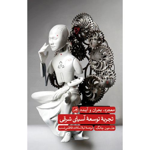 تجربه توسعه آسیای شرقی/چانگ/فاطمی‌نسب/ثالث