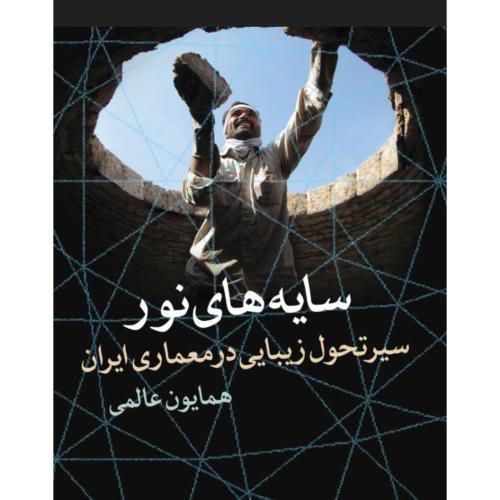 سایه‌های نور/عالمی/روشنگران