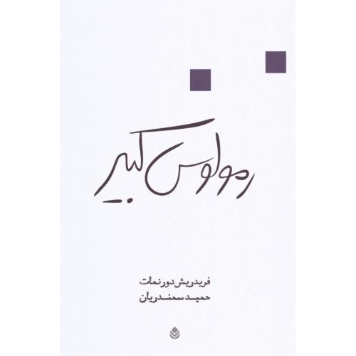 رمولوس کبیر: نمایشنامه کمدی/دورنمات/سمندریان/قطره