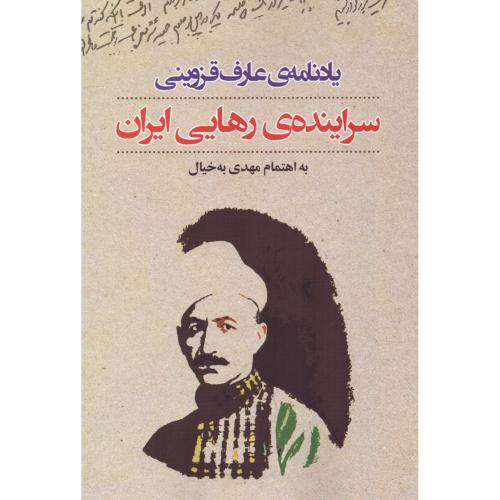 یادنامه‌ی عارف قزوینی: سراینده‌ی رهایی ایران/به‌خیال/نگاه